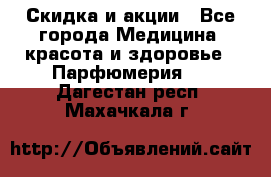 Скидка и акции - Все города Медицина, красота и здоровье » Парфюмерия   . Дагестан респ.,Махачкала г.